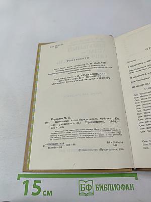 Школьный атлас-определитель бабочек