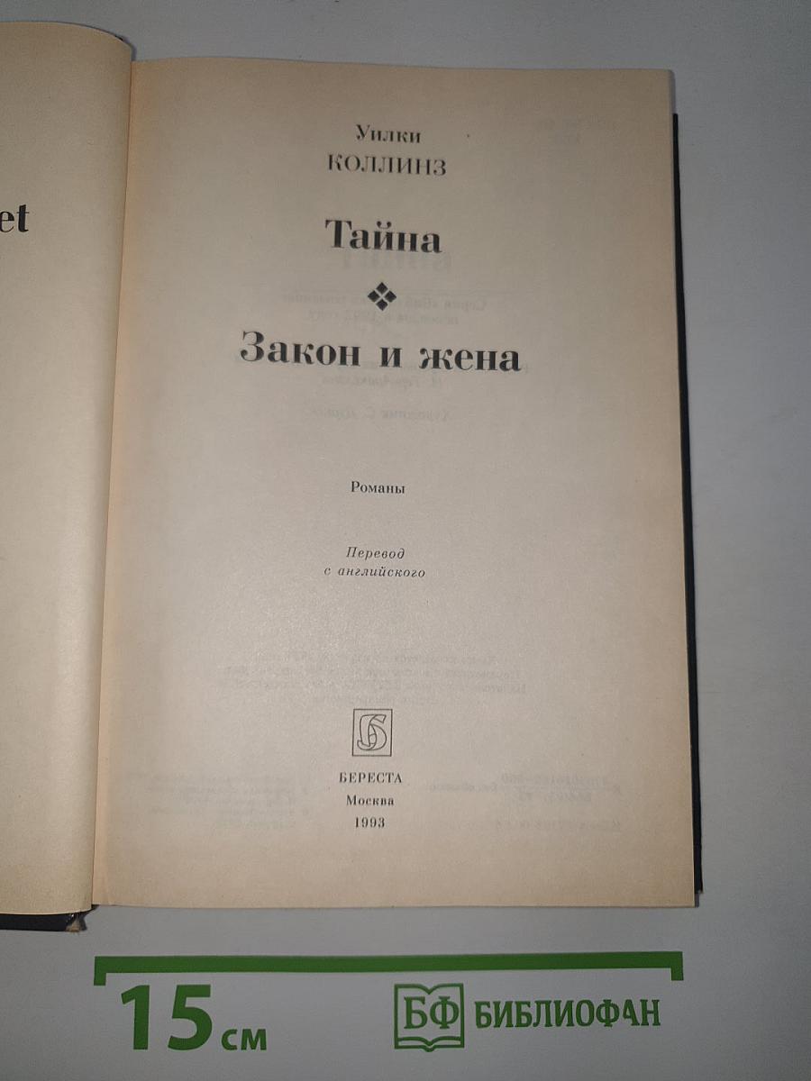 Тайна. Закон и жена