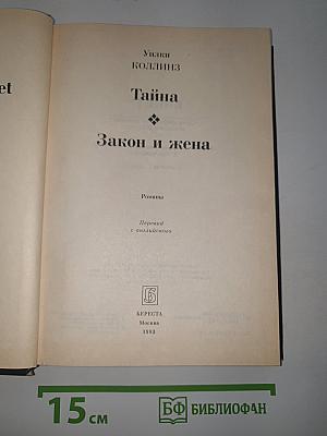 Тайна. Закон и жена