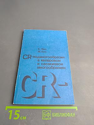 CR-подмногообразия в келеровом и сасакиевом многообразиях