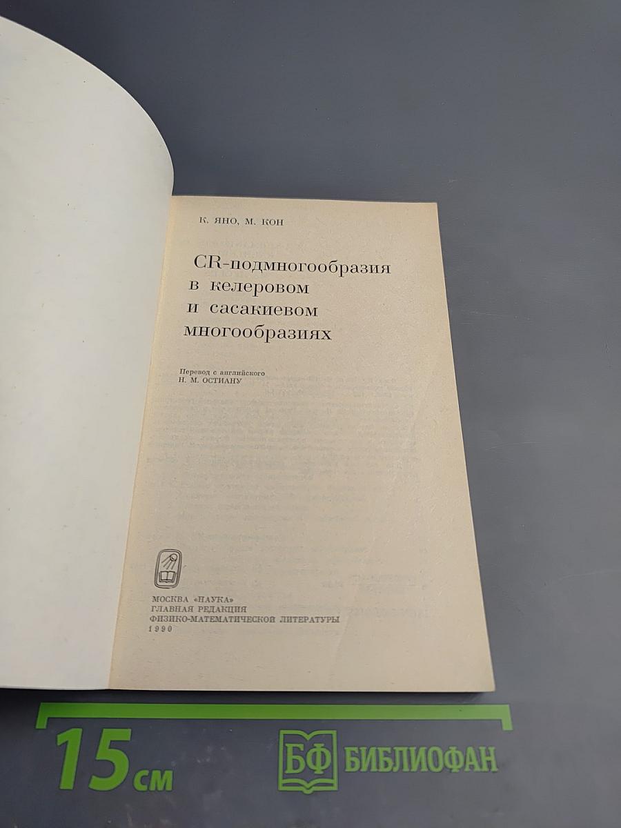 CR-подмногообразия в келеровом и сасакиевом многообразиях