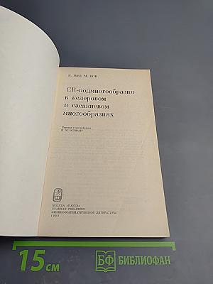 CR-подмногообразия в келеровом и сасакиевом многообразиях