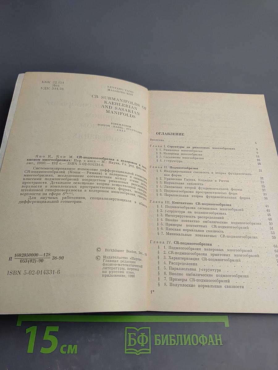 CR-подмногообразия в келеровом и сасакиевом многообразиях
