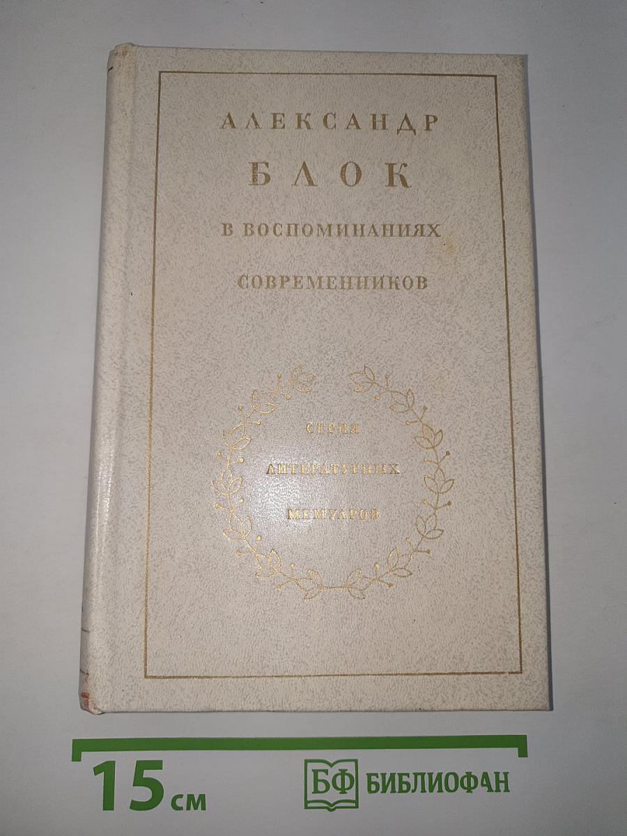 Александр Блок в воспоминаниях современников