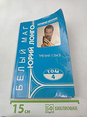 Белый маг Юрий Лонго. Народные целители. Третий глаз. Том 4