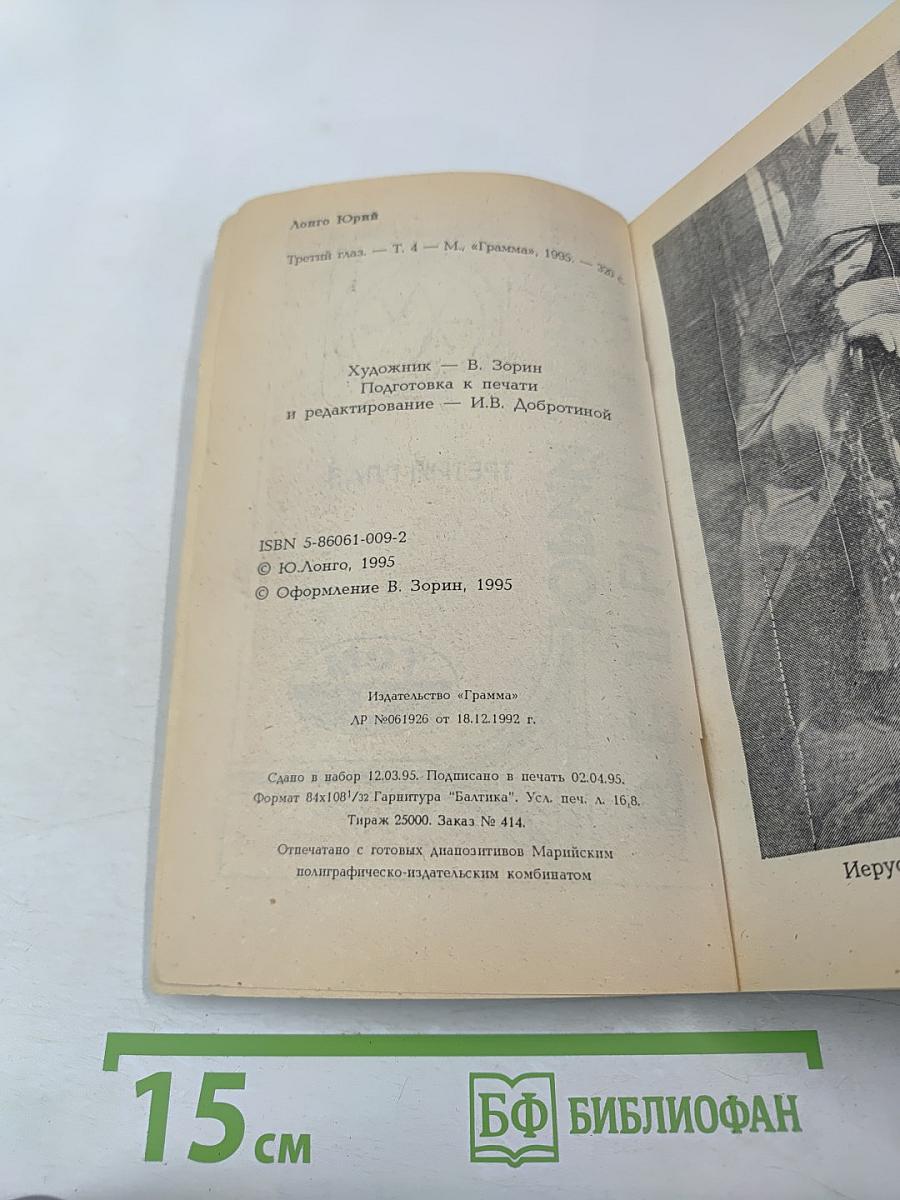 Белый маг Юрий Лонго. Народные целители. Третий глаз. Том 4