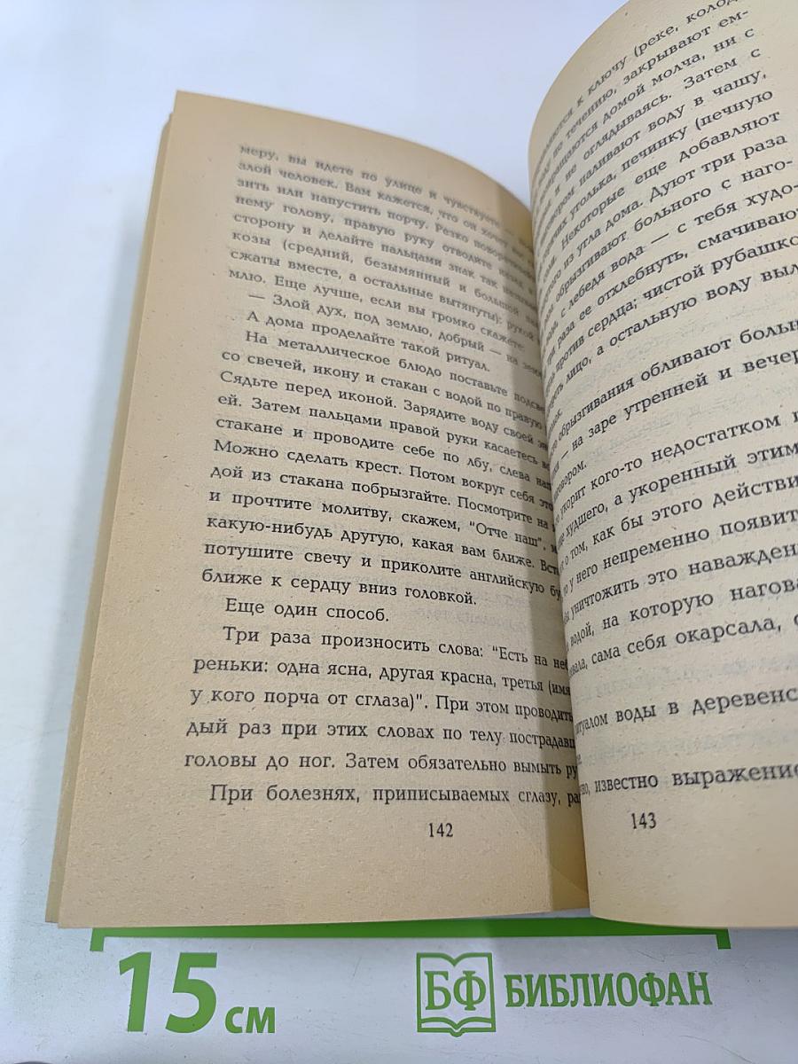 Белый маг Юрий Лонго. Народные целители. Третий глаз. Том 4