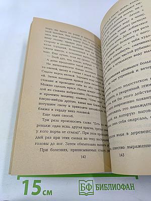 Белый маг Юрий Лонго. Народные целители. Третий глаз. Том 4