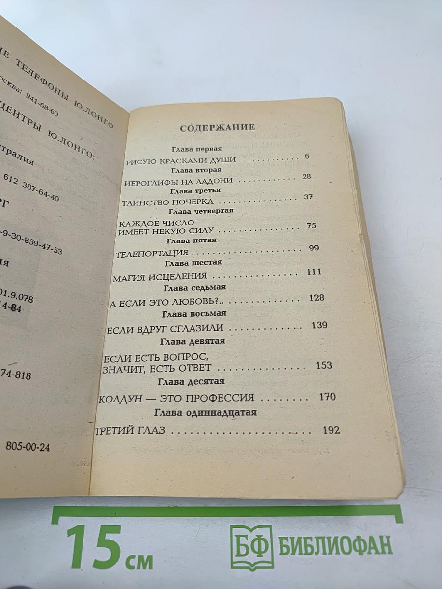 Белый маг Юрий Лонго. Народные целители. Третий глаз. Том 4