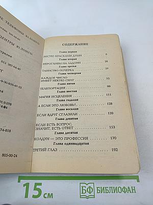 Белый маг Юрий Лонго. Народные целители. Третий глаз. Том 4