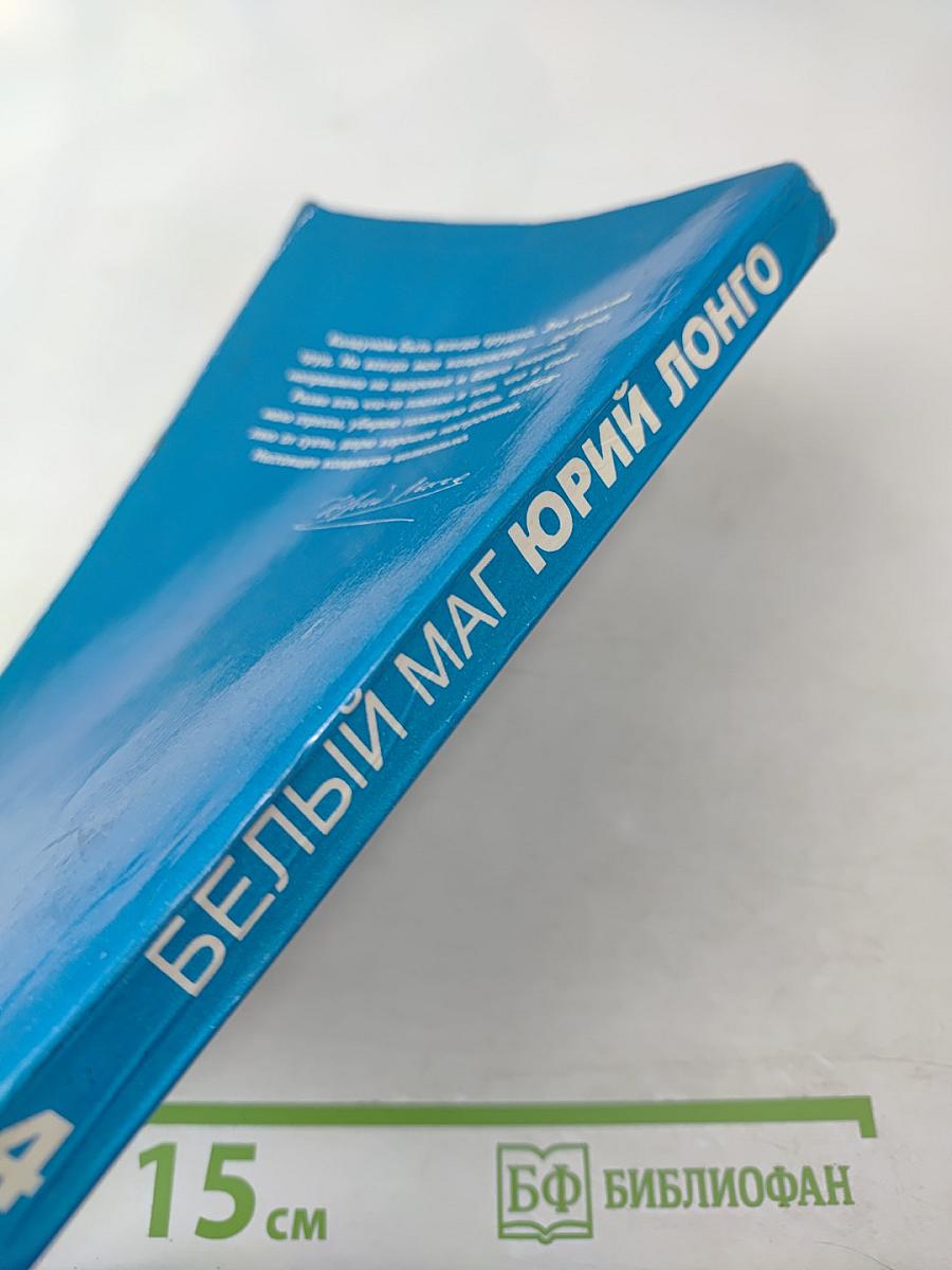 Белый маг Юрий Лонго. Народные целители. Третий глаз. Том 4