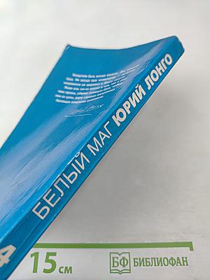 Белый маг Юрий Лонго. Народные целители. Третий глаз. Том 4