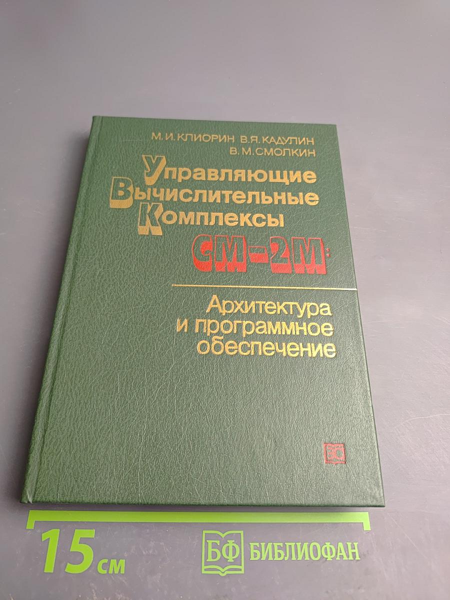 Управляющие вычислительные комплексы СМ-2М: Архитектура и программное обеспечение