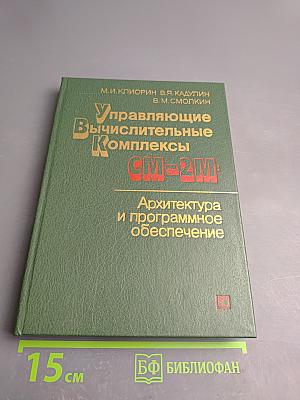 Управляющие вычислительные комплексы СМ-2М: Архитектура и программное обеспечение