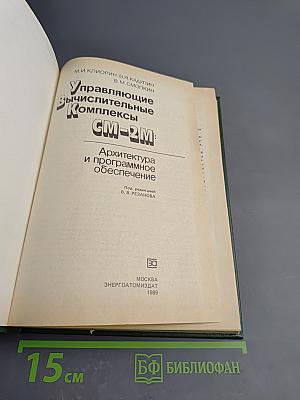 Управляющие вычислительные комплексы СМ-2М: Архитектура и программное обеспечение