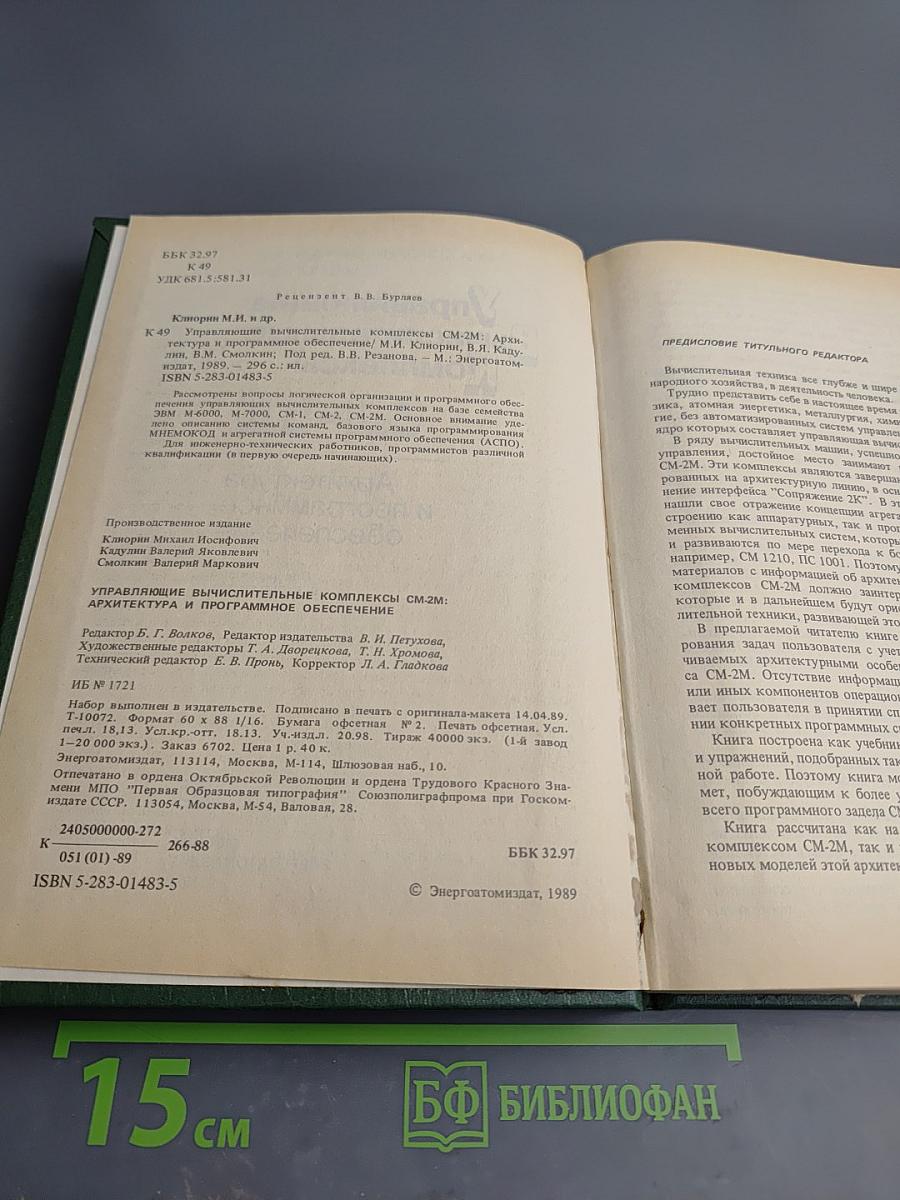 Управляющие вычислительные комплексы СМ-2М: Архитектура и программное обеспечение