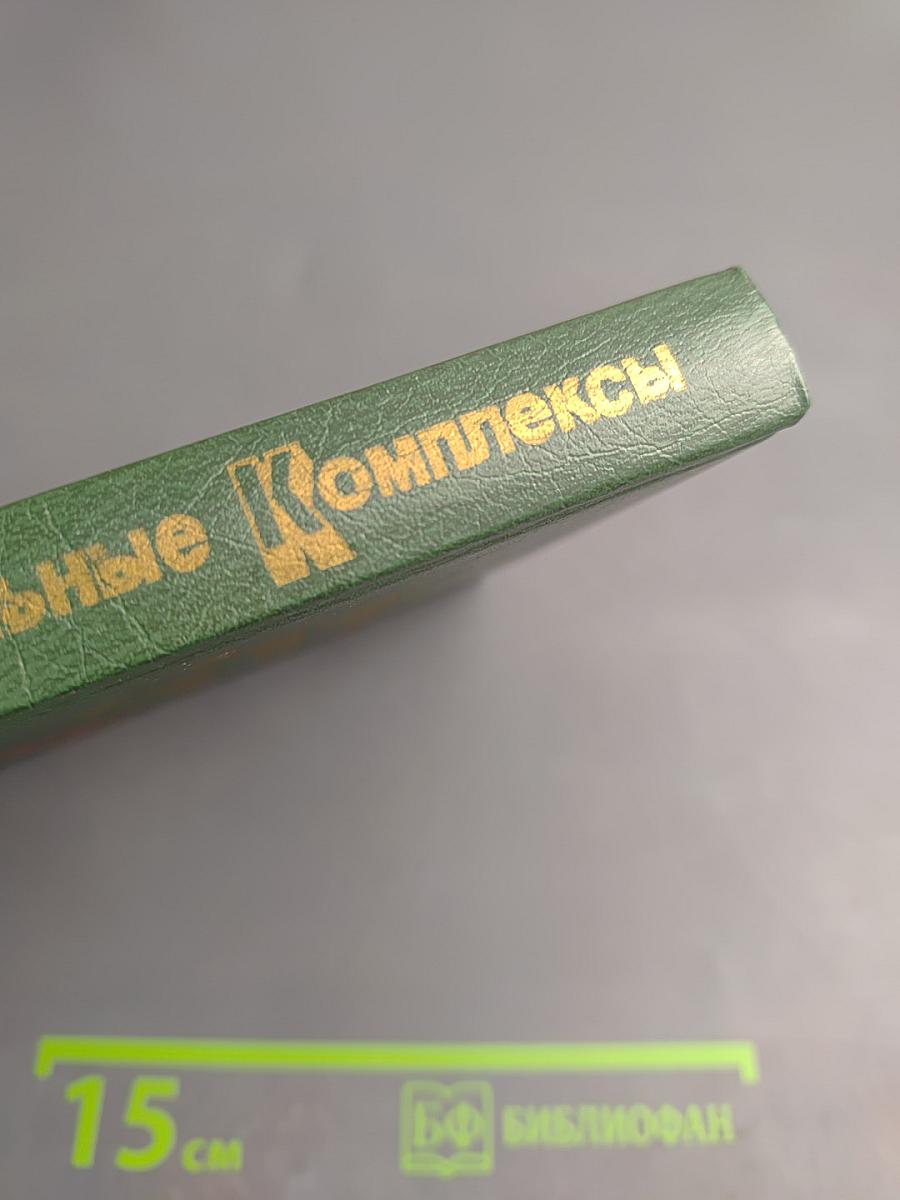 Управляющие вычислительные комплексы СМ-2М: Архитектура и программное обеспечение