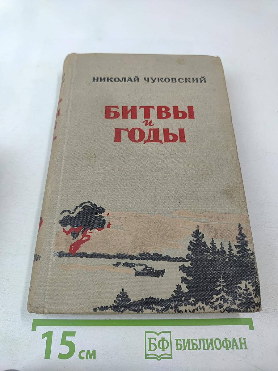 Битвы и годы