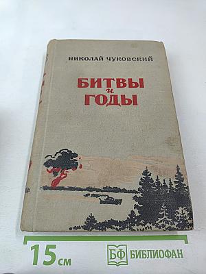 Битвы и годы