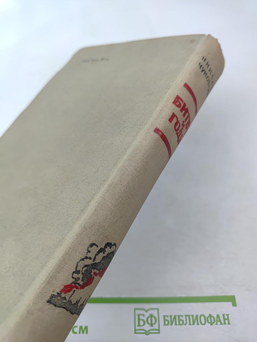 Битвы и годы