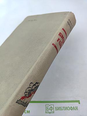 Битвы и годы