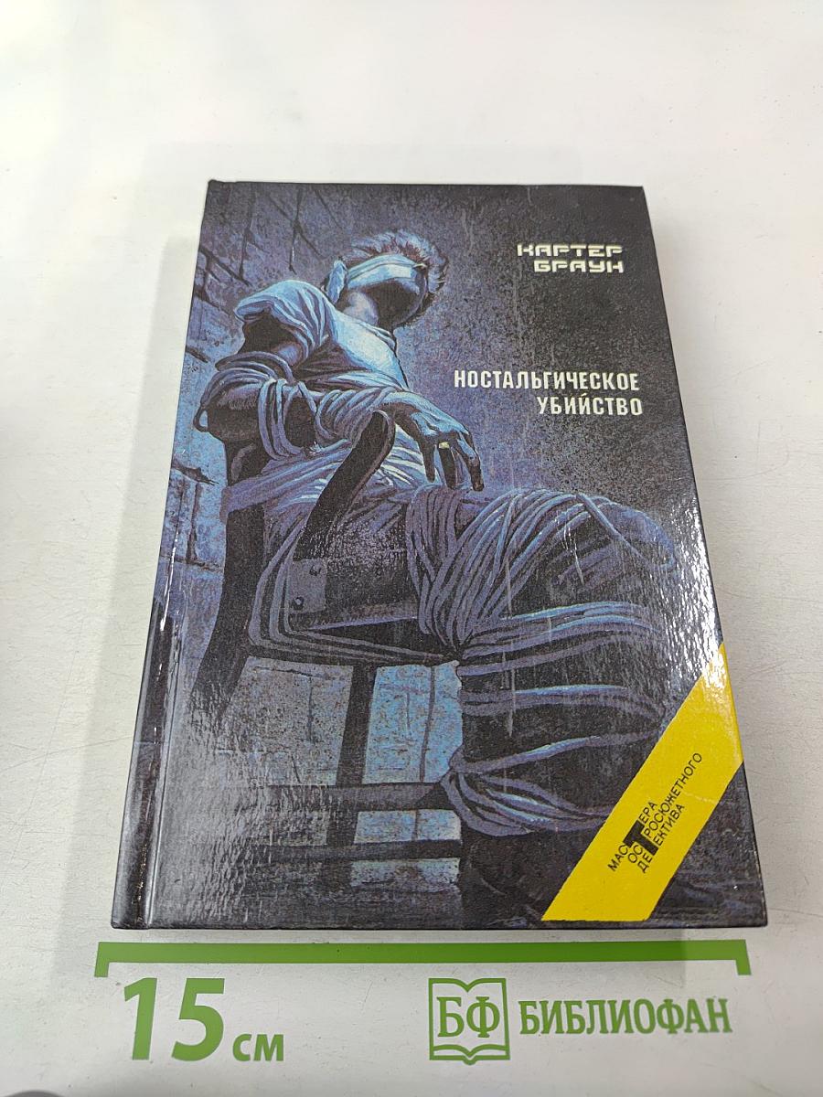 Ностальгическое убийство (Собрание избранных произведений, Том 12)