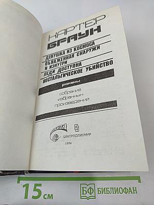 Ностальгическое убийство (Собрание избранных произведений, Том 12)