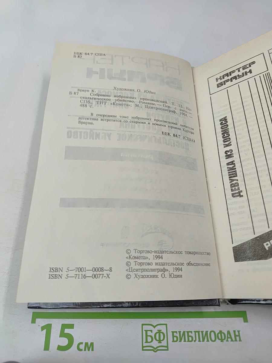 Ностальгическое убийство (Собрание избранных произведений, Том 12)