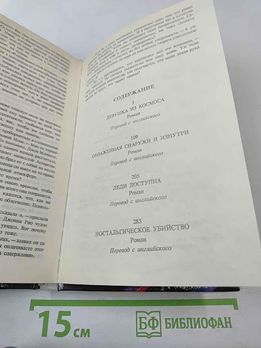 Ностальгическое убийство (Собрание избранных произведений, Том 12)