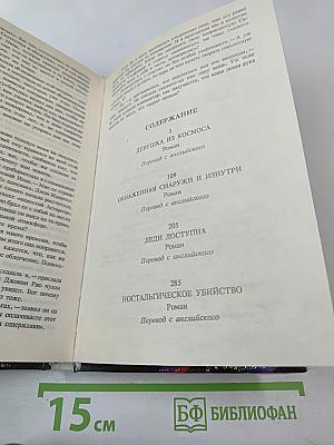 Ностальгическое убийство (Собрание избранных произведений, Том 12)