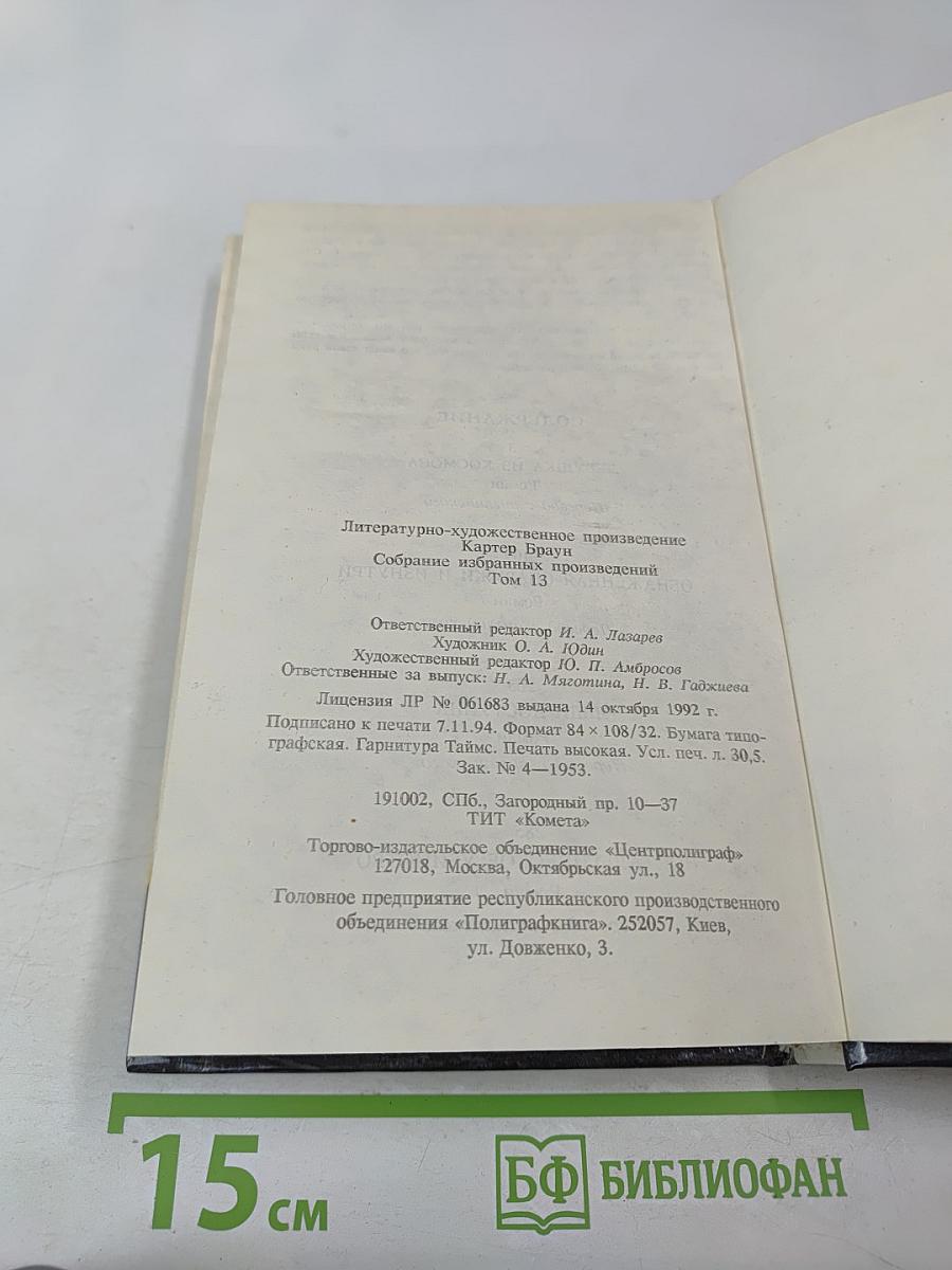 Ностальгическое убийство (Собрание избранных произведений, Том 12)