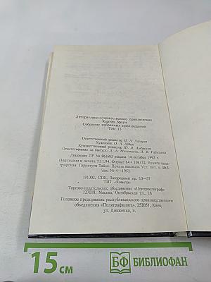 Ностальгическое убийство (Собрание избранных произведений, Том 12)