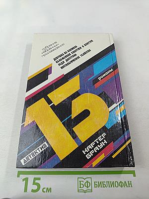 Ностальгическое убийство (Собрание избранных произведений, Том 12)