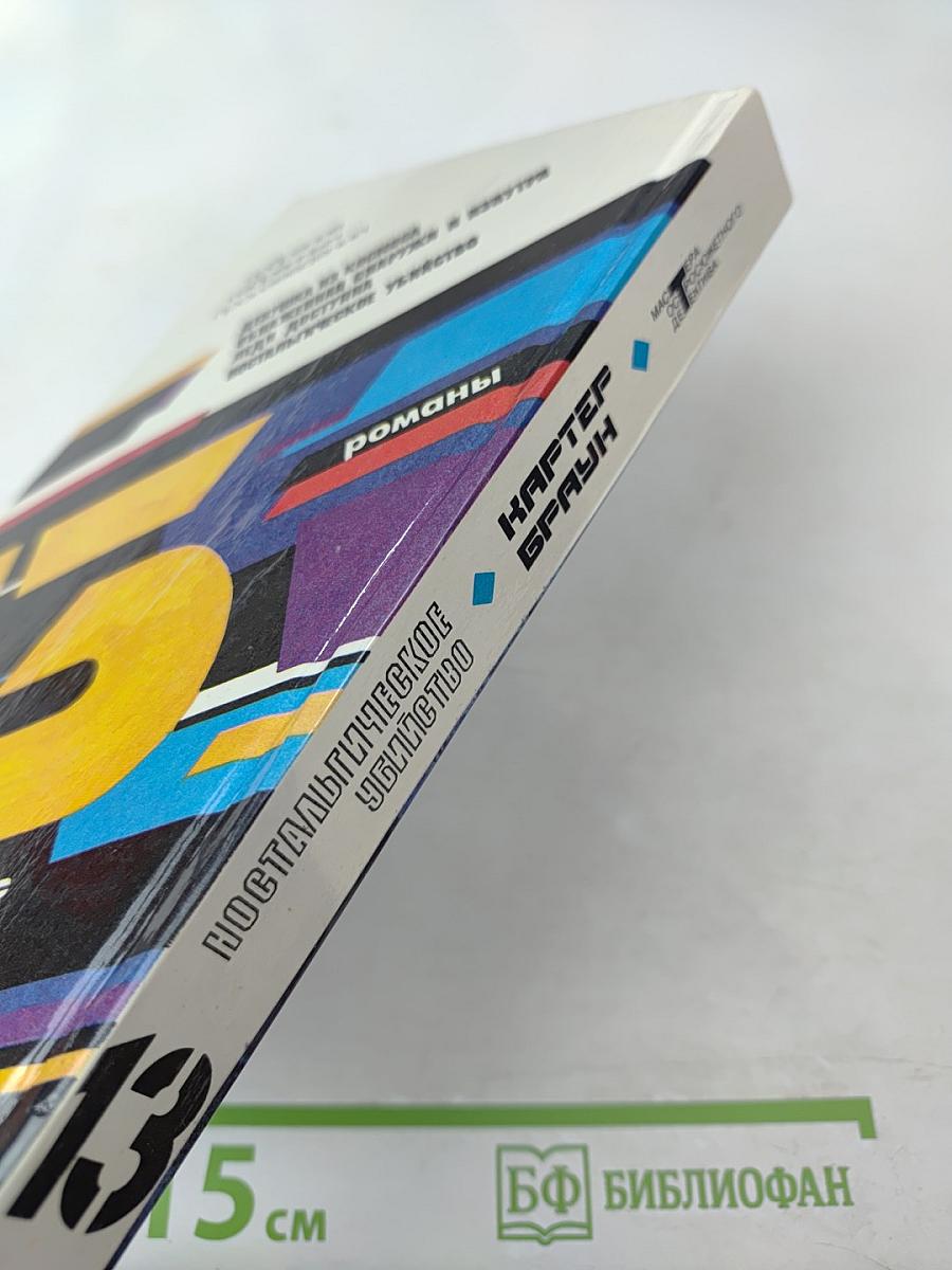 Ностальгическое убийство (Собрание избранных произведений, Том 12)