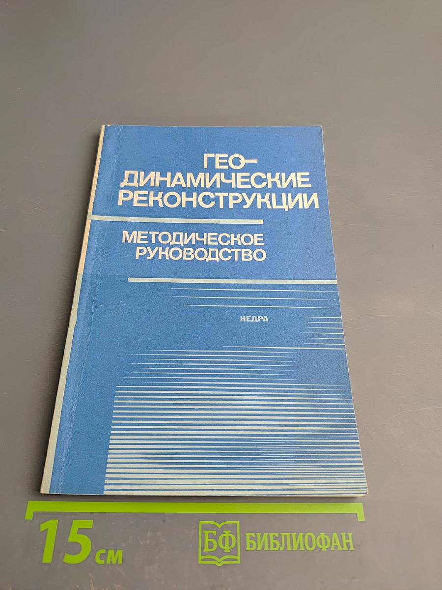 Геодинамические реконструкции. Методическое руководство