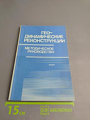 Геодинамические реконструкции. Методическое руководство