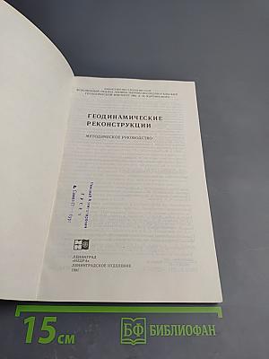 Геодинамические реконструкции. Методическое руководство
