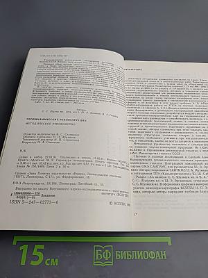 Геодинамические реконструкции. Методическое руководство