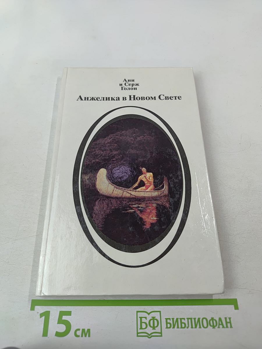 Анжелика в Новом Свете