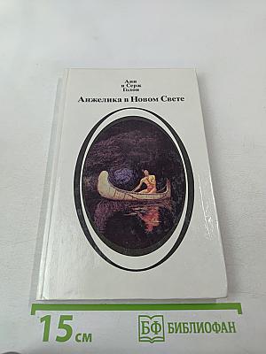 Анжелика в Новом Свете