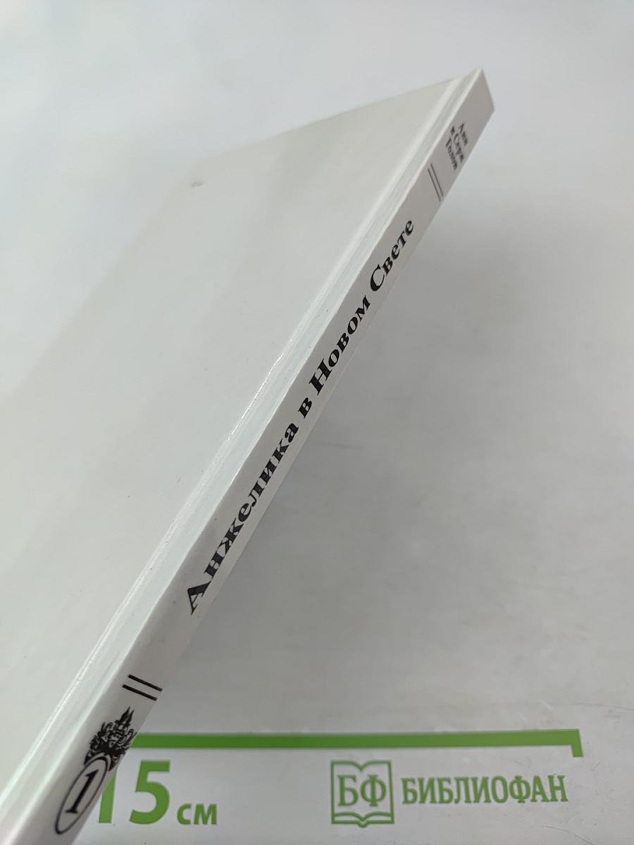 Анжелика в Новом Свете