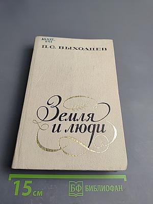 Земля и люди: Очерки о русской советской поэзии 40-70-х годов