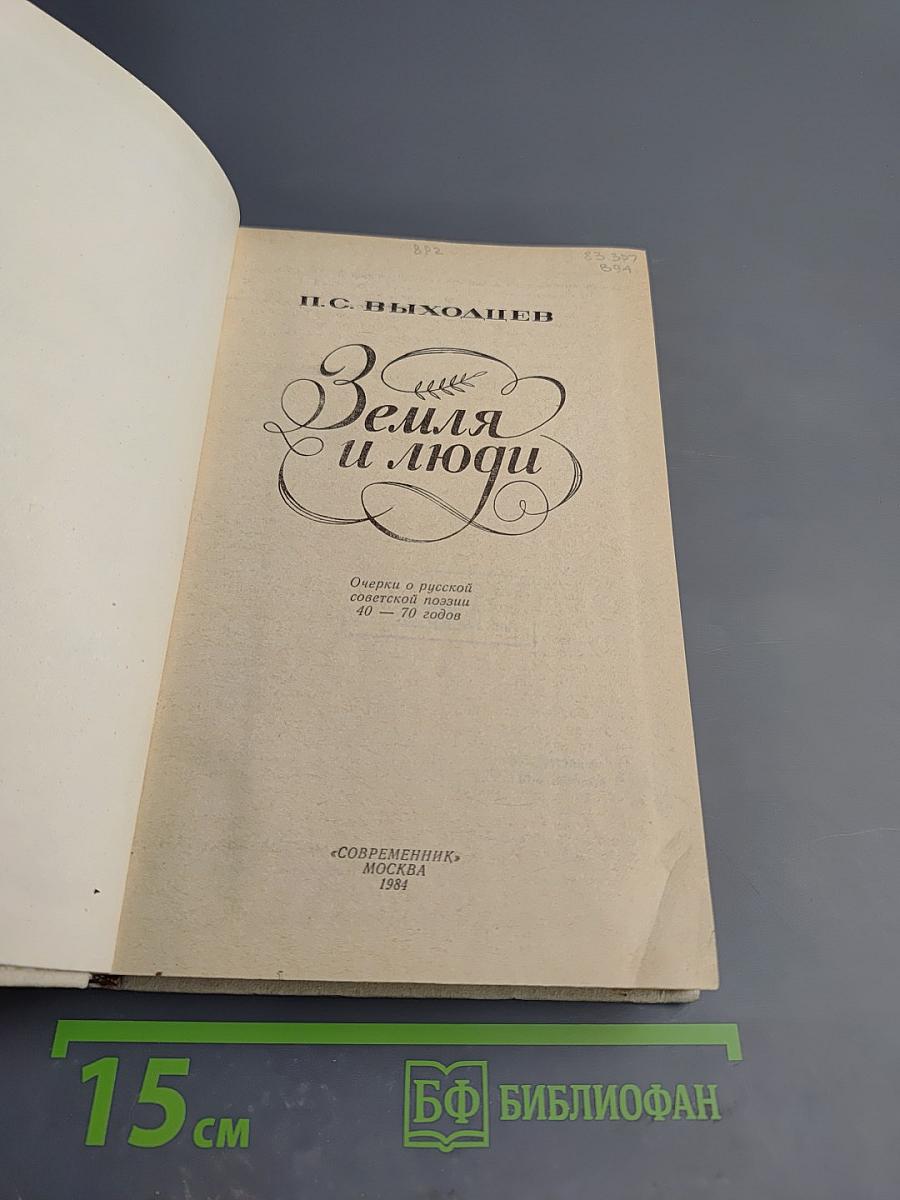 Земля и люди: Очерки о русской советской поэзии 40-70-х годов