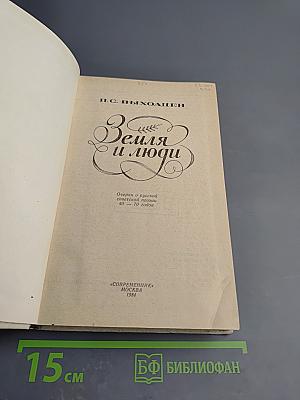 Земля и люди: Очерки о русской советской поэзии 40-70-х годов