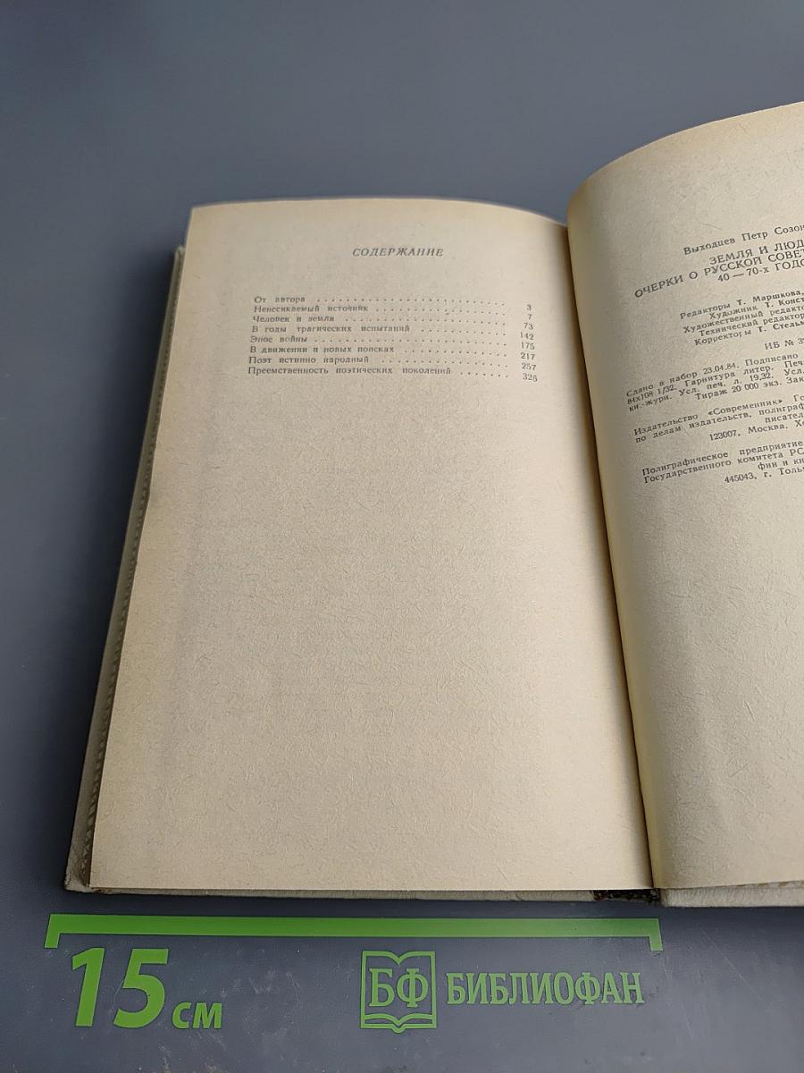 Земля и люди: Очерки о русской советской поэзии 40-70-х годов