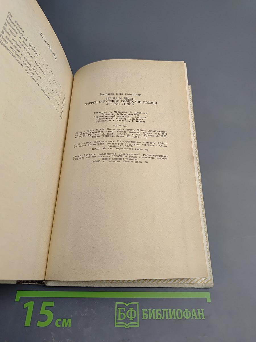 Земля и люди: Очерки о русской советской поэзии 40-70-х годов