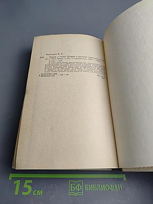 Земля и люди: Очерки о русской советской поэзии 40-70-х годов