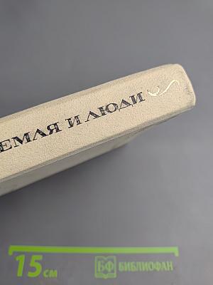 Земля и люди: Очерки о русской советской поэзии 40-70-х годов