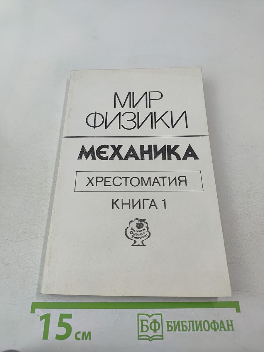 Мир физики. Механика. Хрестоматия. Книга 1