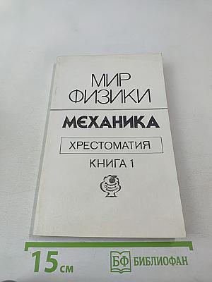 Мир физики. Механика. Хрестоматия. Книга 1
